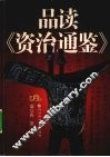 品读《资治通鉴》 封面