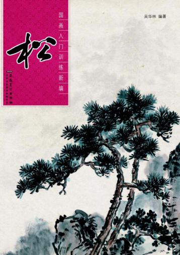 国画入门训练新编  写意山水 封面