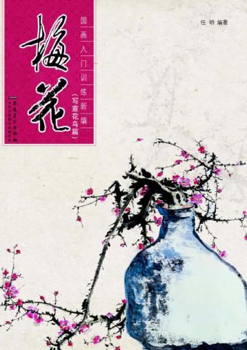 梅花  写意花鸟篇 封面
