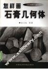 怎样画石膏几何体 封面