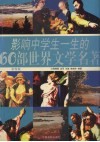 影响中学生一生的60部世界文学名著 封面