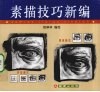 素描技巧新编 封面