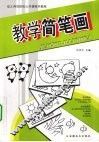 幼儿师范院校公共课美术教程  教学简笔画 封面