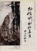 秘修斌动物画集  中英文本 封面