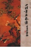四明书画家传 电子书封面
