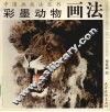 彩墨动物画法 封面