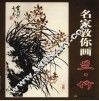 名家教你画兰竹 封面