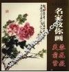 名家教你画芙蓉菊花紫薇 电子书封面