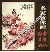 名家教你画海棠月季水仙 封面