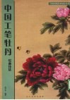 中国工笔牡丹绘画技法 封面
