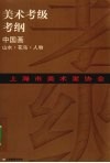 上海市美术家协会考级考纲  中国画  山水·花鸟·人物 封面