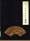 天一阁珍藏系列  扇面 封面