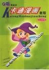 Q版卡通漫画教程 封面