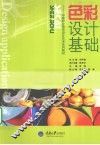 色彩设计基础 电子书封面