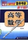 2011数学考研新干线高等数学 封面