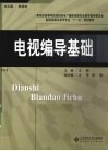 电视编导基础 封面