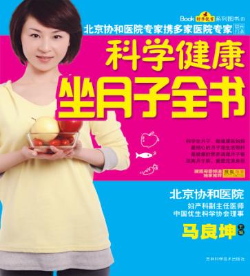 科学健康坐月子全书 封面