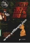 世界遗产悬疑 封面