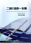 二级C语言一本通 封面