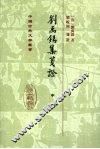 刘禹锡集笺证  中 封面