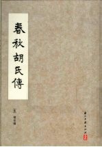 春秋胡氏传 封面