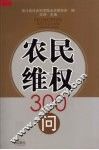 农民维权300问 封面