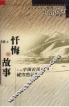 当代中国农村研究  忏悔的故事 封面