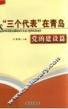 “三个代表”在青岛  党的建设篇 封面
