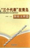 “三个代表”在青岛  物质文明篇 封面
