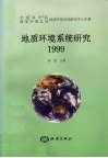 地质环境系统研究  中国科学院国家环保总局地质环境系统研究中心年报  1999 封面
