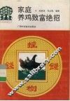家庭养鸡致富绝招 封面