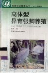 高体型异育银鲫养殖 封面