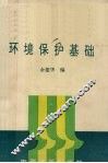 环境保护基础 封面