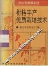 柑桔丰产优质栽培技术 封面