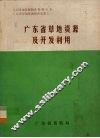广东省草地资源及开发利用 封面
