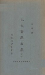 太戈戏曲集  2 封面