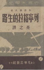 列宁格拉的生路 封面