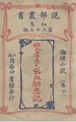 说部丛书初集  第65编  伦情小说卷  双孝子噀血酬恩记  下 封面