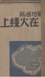 在火线上-东南线  战地通讯 封面