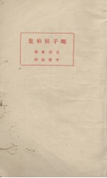 蝇子姑娘集 封面