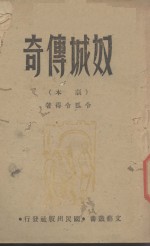 奴城传奇（剧本） 封面