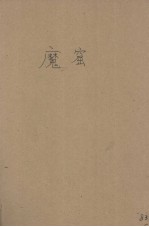 魔窟  一周纪念中选文集 封面