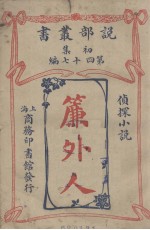 说部丛书初集  第47编  侦探小说  帘外人 封面