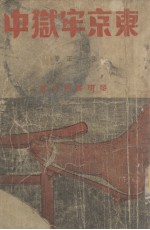 东京牢狱中 封面