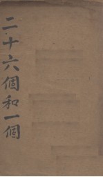 二十六个和一个 封面