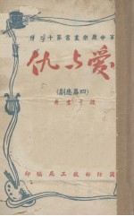 爱与仇  四幕悲剧 封面