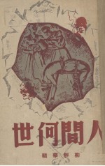 人间何世  鬼魔魍魉现形录 电子书封面