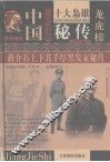 蒋介石上下其手厚黑发家秘传  第2卷 封面