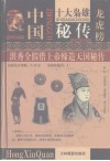 洪秀全假供上帝缔造天国秘传  第4卷 封面
