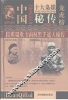 段琪瑞欺主霸权黑手遮天秘传  第5卷 封面